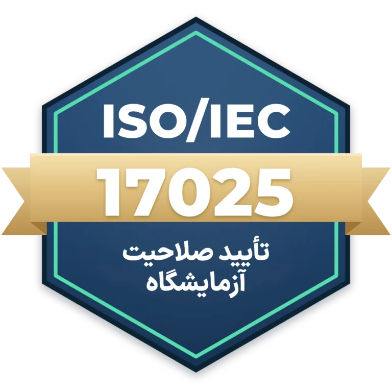 گواهینامه تایید صلاحیت آزمایشگاه اوزون — مرکز ملی تایید صلاحیت ایران